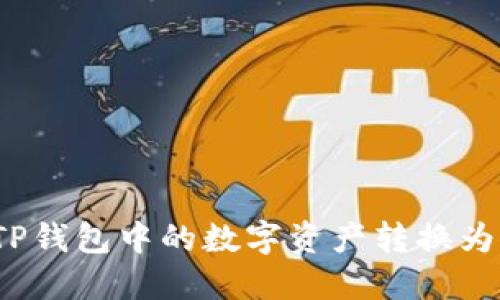 如何将TP钱包中的数字资产转换为人民币？