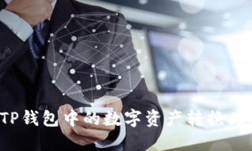 如何将TP钱包中的数字资产转换为人民币？