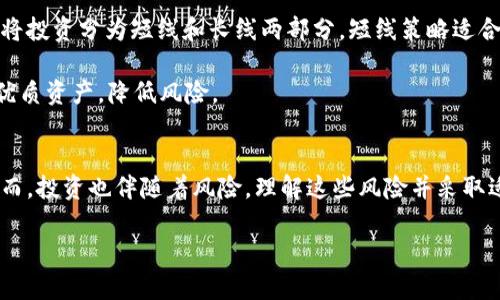   如何利用虚拟币元宇宙币实现财富增值？ / 
 guanjianci 虚拟币, 元宇宙币, 财富增值, 投资策略 /guanjianci 

引言
在数字经济蓬勃发展的今天，虚拟币和元宇宙的概念已逐渐深入人心。特别是随着元宇宙的兴起，越来越多的人开始关注与之相关的虚拟币。它们不仅是交易媒介，还为投资者提供了丰富的机遇。在这篇文章中，我们将深度探讨虚拟币元宇宙币的投资潜力，以及如何通过这一新兴市场实现财富增值。

什么是虚拟币和元宇宙币？
首先，我们需要了解虚拟币的基本定义。虚拟币是一种数字资产，它以加密技术为基础，通过区块链等技术实现去中心化交易。用简单的话来说，虚拟币是一种没有实体形式的货币。

而元宇宙币则是特指围绕元宇宙生态系统而生的虚拟货币。元宇宙是一个综合了虚拟现实（VR）、增强现实（AR）和区块链等技术的虚拟环境。在这个环境中，用户可以进行互动、交易、社交等多种活动，元宇宙币则成为其生态系统的重要组成部分。

元宇宙币的种类和特点
目前市场上有很多种类的元宇宙币。例如，Decentraland（MANA）、The Sandbox（SAND）、Axie Infinity（AXS）等。这些币种各具特色，适合不同类型的投资者。

以Decentraland为例，用户可以在其平台上购买、出售虚拟土地。持有MANA币不仅可以用于交易，还可以参与平台治理。而The Sandbox则是一个以游戏为核心的元宇宙，SAND币可以用于购买道具、珀特米等。各种元宇宙币都开启了新的虚拟世界，丰富了投资者的选择。

虚拟币元宇宙币的投资前景
随着技术的发展和市场的扩大，虚拟币元宇宙币的投资前景备受关注。首先，技术的不断创新为元宇宙提供了更宽广的空间，从VR、AR到区块链，技术三者的结合将推动新商业模式的出现。

其次，疫情加速了数字化转型，越来越多的企业和用户开始意识到虚拟空间的重要性。不论是在线社交、在线游戏，还是数字商务，虚拟环境的需求日益增加，让元宇宙币成为未来投资的热点。

怎样有效投资元宇宙币？
投资元宇宙币需要制定合理的策略，以下是一些建议。

ul
li了解项目背景：在投资前应充分研究所投资项目的白皮书和团队背景。确保项目具备可持续发展性和技术实力。/li
li分散投资：不要将所有资金投入单一币种，分散风险是一种明智的选择。通过组合多种项目来降低整体投资风险。/li
li保持关注市场动态：密切关注市场行情和行业趋势。元宇宙和虚拟币市场变化较快，及时调整投资策略非常重要。/li
li考虑长线投资：虚拟币的价值波动较大，部分投资者选择长期持有，以期获取更好的回报。/li
/ul

虚拟币元宇宙币的风险分析
投资元宇宙币并非没有风险，以下是几个主要风险。

ul
li市场波动性：虚拟币的价格波动剧烈，短期内可能会出现大幅下跌。这对于短期投资者是一种很大的挑战。/li
li监管风险：各国对虚拟币的监管政策尚不明确，未来政策变动可能对市场造成影响。/li
li技术风险：区块链技术虽然赋予了虚拟币去中心化的特性，但也存在技术漏洞和安全隐患，投资者需对此保持警惕。/li
/ul

如何构建元宇宙币的投资组合
构建一个合理的投资组合是实现财富增值的关键。首先，可以依据个人的风险承受能力来选择不同类型的元宇宙币。其次，建议将投资分为短线和长线两部分。短线策略适合那些追求快速收益的投资者，而长线策略则适合那些看重项目长期潜力的投资者。

此外，可以考虑在不同的市场环境下对组合进行。例如，市场繁荣时，可以加仓表现良好的币种；而市场低迷时，则可以选择持有优质资产，降低风险。

结论
总之，虚拟币和元宇宙币的投资潜力巨大。随着技术的进步和市场的变化，投资者有机会通过合理的投资策略实现财富增值。然而，投资也伴随着风险，理解这些风险并采取适当的措施将是成功的关键。

在这个新兴的市场中，保持敏锐的洞察力、更新的知识是至关重要的。愿每一个投资者都能把握机遇，驶向财富的彼岸。