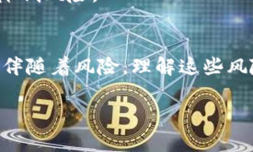   如何利用虚拟币元宇宙币实现财富增值？ / 
 guanjianci 虚拟币, 元宇宙币, 财富增值, 投资策略 /guanjianci 

引言
在数字经济蓬勃发展的今天，虚拟币和元宇宙的概念已逐渐深入人心。特别是随着元宇宙的兴起，越来越多的人开始关注与之相关的虚拟币。它们不仅是交易媒介，还为投资者提供了丰富的机遇。在这篇文章中，我们将深度探讨虚拟币元宇宙币的投资潜力，以及如何通过这一新兴市场实现财富增值。

什么是虚拟币和元宇宙币？
首先，我们需要了解虚拟币的基本定义。虚拟币是一种数字资产，它以加密技术为基础，通过区块链等技术实现去中心化交易。用简单的话来说，虚拟币是一种没有实体形式的货币。

而元宇宙币则是特指围绕元宇宙生态系统而生的虚拟货币。元宇宙是一个综合了虚拟现实（VR）、增强现实（AR）和区块链等技术的虚拟环境。在这个环境中，用户可以进行互动、交易、社交等多种活动，元宇宙币则成为其生态系统的重要组成部分。

元宇宙币的种类和特点
目前市场上有很多种类的元宇宙币。例如，Decentraland（MANA）、The Sandbox（SAND）、Axie Infinity（AXS）等。这些币种各具特色，适合不同类型的投资者。

以Decentraland为例，用户可以在其平台上购买、出售虚拟土地。持有MANA币不仅可以用于交易，还可以参与平台治理。而The Sandbox则是一个以游戏为核心的元宇宙，SAND币可以用于购买道具、珀特米等。各种元宇宙币都开启了新的虚拟世界，丰富了投资者的选择。

虚拟币元宇宙币的投资前景
随着技术的发展和市场的扩大，虚拟币元宇宙币的投资前景备受关注。首先，技术的不断创新为元宇宙提供了更宽广的空间，从VR、AR到区块链，技术三者的结合将推动新商业模式的出现。

其次，疫情加速了数字化转型，越来越多的企业和用户开始意识到虚拟空间的重要性。不论是在线社交、在线游戏，还是数字商务，虚拟环境的需求日益增加，让元宇宙币成为未来投资的热点。

怎样有效投资元宇宙币？
投资元宇宙币需要制定合理的策略，以下是一些建议。

ul
li了解项目背景：在投资前应充分研究所投资项目的白皮书和团队背景。确保项目具备可持续发展性和技术实力。/li
li分散投资：不要将所有资金投入单一币种，分散风险是一种明智的选择。通过组合多种项目来降低整体投资风险。/li
li保持关注市场动态：密切关注市场行情和行业趋势。元宇宙和虚拟币市场变化较快，及时调整投资策略非常重要。/li
li考虑长线投资：虚拟币的价值波动较大，部分投资者选择长期持有，以期获取更好的回报。/li
/ul

虚拟币元宇宙币的风险分析
投资元宇宙币并非没有风险，以下是几个主要风险。

ul
li市场波动性：虚拟币的价格波动剧烈，短期内可能会出现大幅下跌。这对于短期投资者是一种很大的挑战。/li
li监管风险：各国对虚拟币的监管政策尚不明确，未来政策变动可能对市场造成影响。/li
li技术风险：区块链技术虽然赋予了虚拟币去中心化的特性，但也存在技术漏洞和安全隐患，投资者需对此保持警惕。/li
/ul

如何构建元宇宙币的投资组合
构建一个合理的投资组合是实现财富增值的关键。首先，可以依据个人的风险承受能力来选择不同类型的元宇宙币。其次，建议将投资分为短线和长线两部分。短线策略适合那些追求快速收益的投资者，而长线策略则适合那些看重项目长期潜力的投资者。

此外，可以考虑在不同的市场环境下对组合进行。例如，市场繁荣时，可以加仓表现良好的币种；而市场低迷时，则可以选择持有优质资产，降低风险。

结论
总之，虚拟币和元宇宙币的投资潜力巨大。随着技术的进步和市场的变化，投资者有机会通过合理的投资策略实现财富增值。然而，投资也伴随着风险，理解这些风险并采取适当的措施将是成功的关键。

在这个新兴的市场中，保持敏锐的洞察力、更新的知识是至关重要的。愿每一个投资者都能把握机遇，驶向财富的彼岸。
