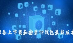 如何在苹果设备上下载和