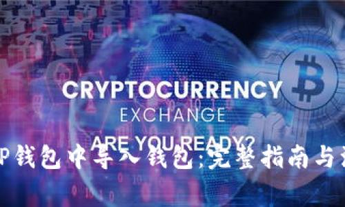 如何在TP钱包中导入钱包：完整指南与注意事项