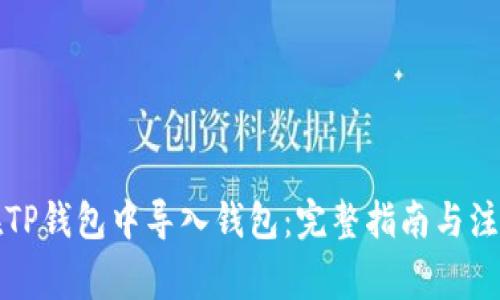 如何在TP钱包中导入钱包：完整指南与注意事项