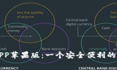 免费下载TP钱包APP苹果版：