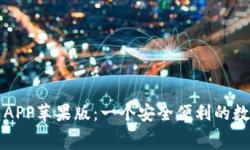 免费下载TP钱包APP苹果版：一个安全便利的数字资产管理工具