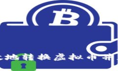 如何安全高效地转换虚拟