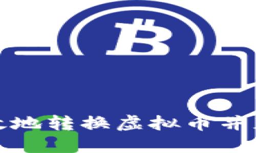 如何安全高效地转换虚拟币并获取最佳收益