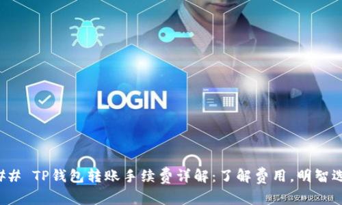 ### TP钱包转账手续费详解：了解费用，明智选择