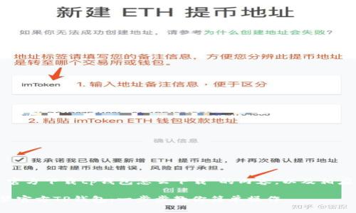 以下是关于“官方下载tp钱包怎么下载”的内容，以及相应的和关键词。

如何下载安装官方TP钱包：一步步教你简单操作