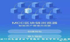 完整版TP钱包安卓版下载教