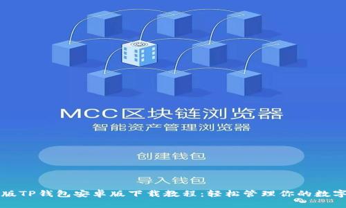 完整版TP钱包安卓版下载教程：轻松管理你的数字资产