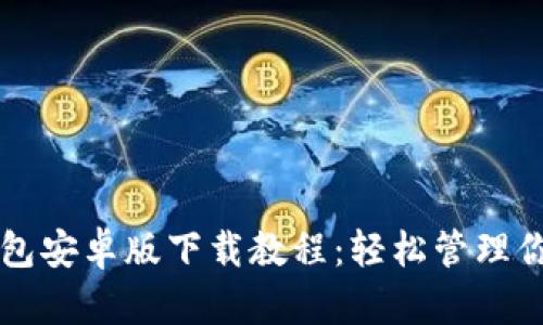 完整版TP钱包安卓版下载教程：轻松管理你的数字资产