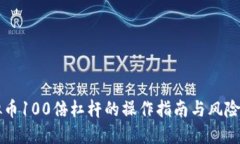 虚拟币100倍杠杆的操作指