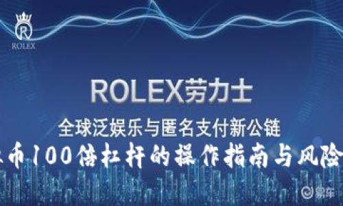 虚拟币100倍杠杆的操作指南与风险管理
