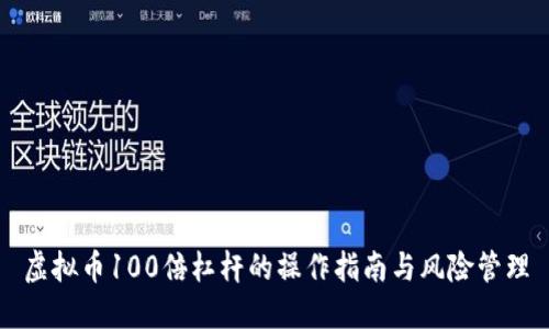 虚拟币100倍杠杆的操作指南与风险管理