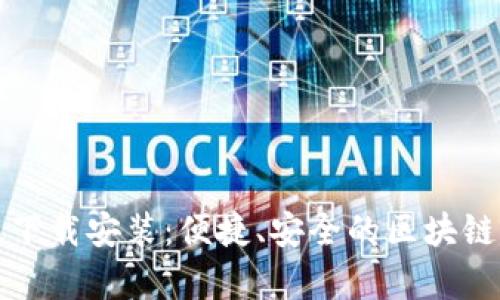 TP钱包安卓版下载安装：便捷、安全的区块链资产管理利器