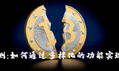 TP平台评测：如何通过多样化的功能实现业务增长