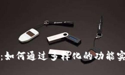 TP平台评测：如何通过多样化的功能实现业务增长