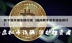如何有效打击虚拟币诈骗