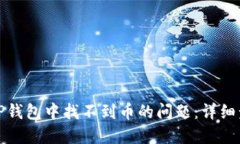 如何解决TP钱包中找不到币