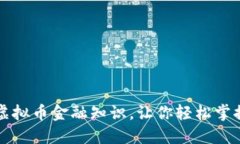 深入了解虚拟币金融知识