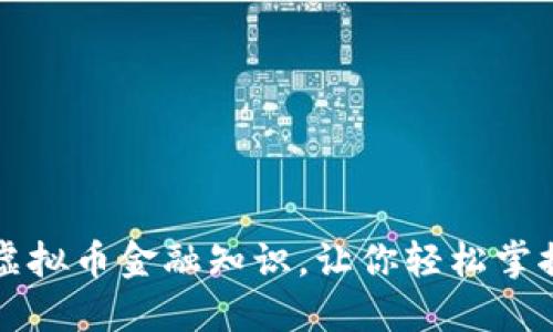 深入了解虚拟币金融知识，让你轻松掌握投资技巧