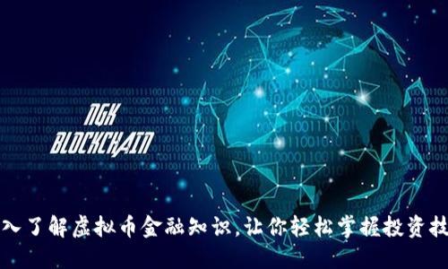 深入了解虚拟币金融知识，让你轻松掌握投资技巧