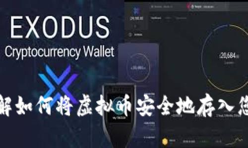 轻松了解如何将虚拟币安全地存入您的钱包