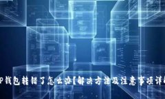 TP钱包转错了怎么办？解决