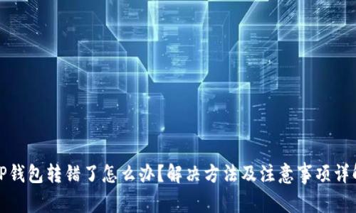 TP钱包转错了怎么办？解决方法及注意事项详解