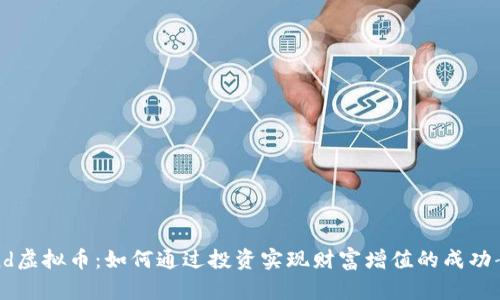 Pond虚拟币：如何通过投资实现财富增值的成功案例