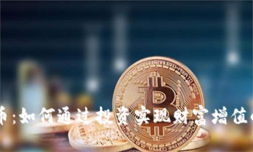 Pond虚拟币：如何通过投资实现财富增值的成功案例