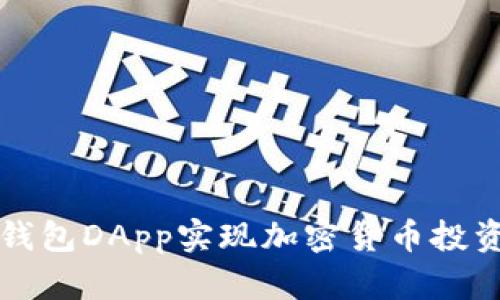 如何通过TP钱包DApp实现加密货币投资的高效管理