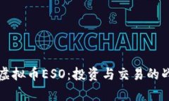 深入探索虚拟币ESO：投资
