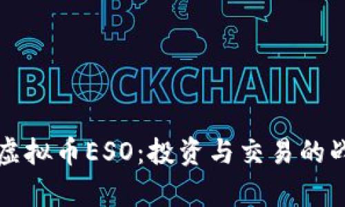 深入探索虚拟币ESO：投资与交易的战略与前景