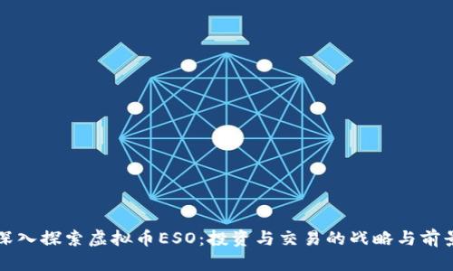 深入探索虚拟币ESO：投资与交易的战略与前景