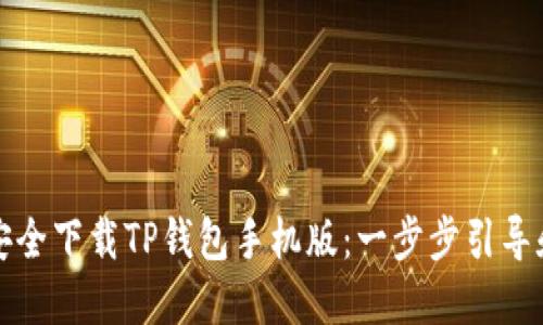 如何安全下载TP钱包手机版：一步步引导和技巧