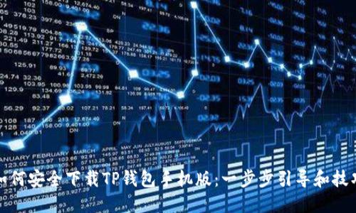 如何安全下载TP钱包手机版：一步步引导和技巧