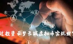 如何通过投资云梦长城虚