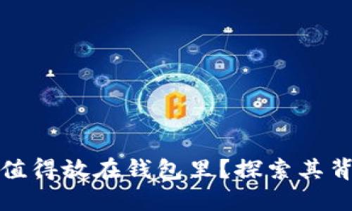 为什么虚拟币不值得放在钱包里？探索其背后的风险与机遇