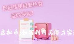 掌握ECMC虚拟币：如何利用