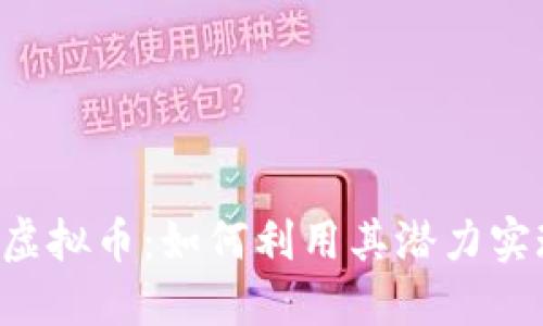 掌握ECMC虚拟币：如何利用其潜力实现财务自由