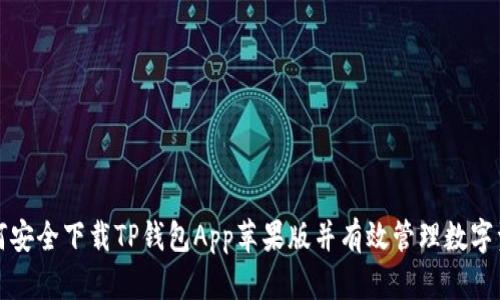 如何安全下载TP钱包App苹果版并有效管理数字资产