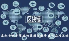 虚拟币跳水背后的原因与