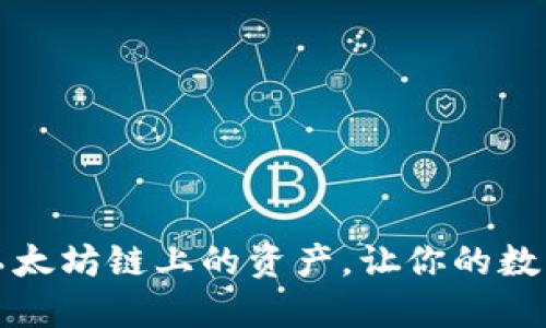 如何使用TP钱包管理以太坊链上的资产，让你的数字货币投资更安全高效