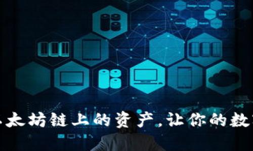 如何使用TP钱包管理以太坊链上的资产，让你的数字货币投资更安全高效