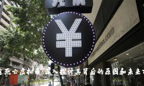 中途死亡虚拟币：深入探讨其背后的原因和未来前景