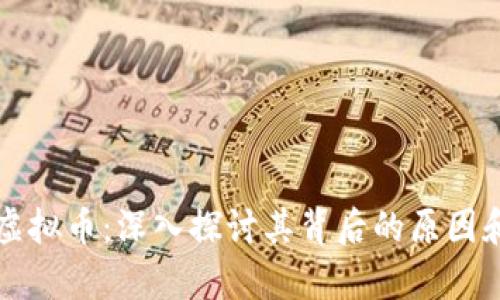 中途死亡虚拟币：深入探讨其背后的原因和未来前景