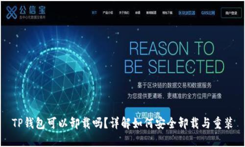 TP钱包可以卸载吗？详解如何安全卸载与重装