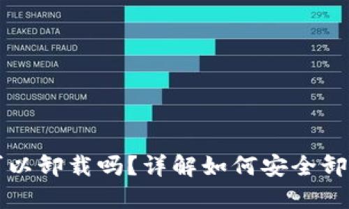 TP钱包可以卸载吗？详解如何安全卸载与重装